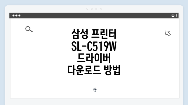 삼성 프린터 SL-C519W 드라이버 다운로드 방법