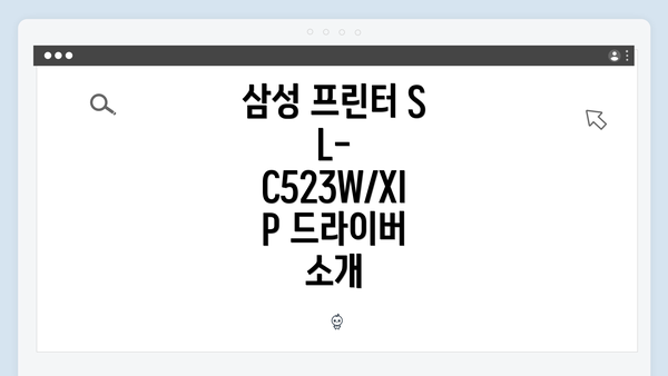삼성 프린터 SL-C523W/XIP 드라이버 소개