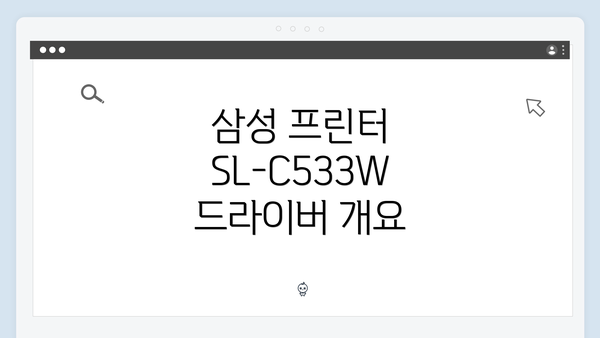 삼성 프린터 SL-C533W 드라이버 개요
