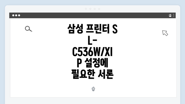 삼성 프린터 SL-C536W/XIP 설정에 필요한 서론