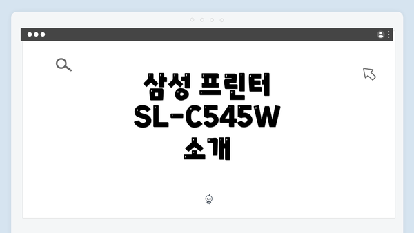 삼성 프린터 SL-C545W 소개