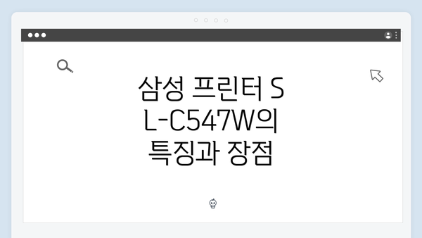 삼성 프린터 SL-C547W의 특징과 장점
