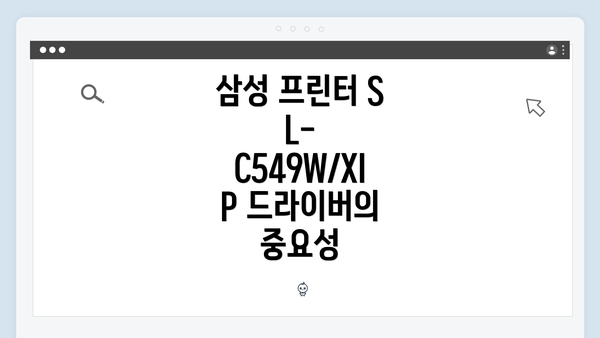 삼성 프린터 SL-C549W/XIP 드라이버의 중요성