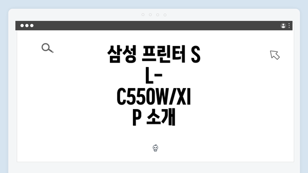 삼성 프린터 SL-C550W/XIP 소개