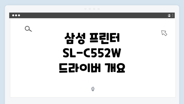 삼성 프린터 SL-C552W 드라이버 개요