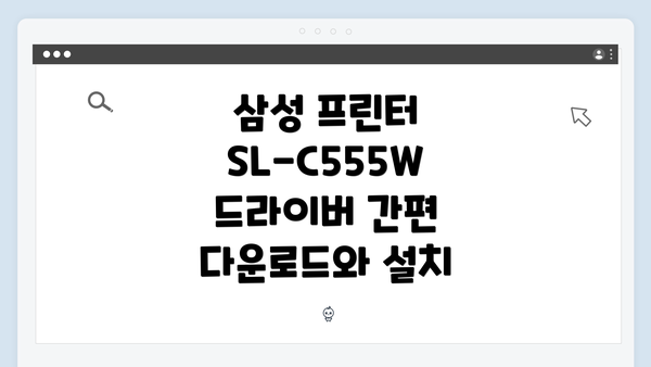 삼성 프린터 SL-C555W 드라이버 간편 다운로드와 설치