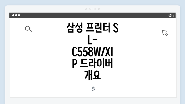 삼성 프린터 SL-C558W/XIP 드라이버 개요