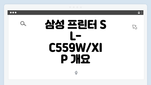 삼성 프린터 SL-C559W/XIP 개요