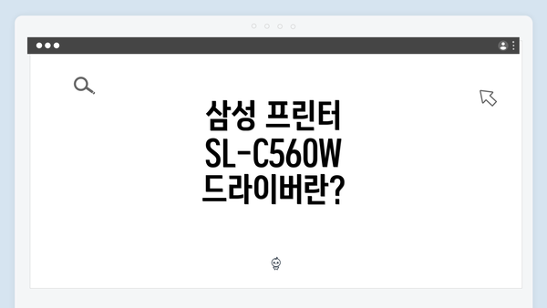 삼성 프린터 SL-C560W 드라이버란?