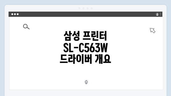 삼성 프린터 SL-C563W 드라이버 개요