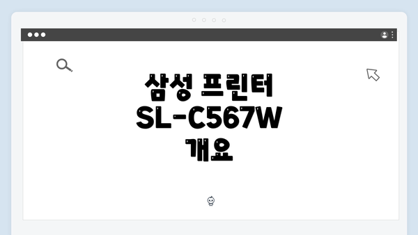 삼성 프린터 SL-C567W 개요