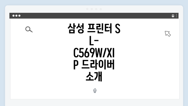 삼성 프린터 SL-C569W/XIP 드라이버 소개