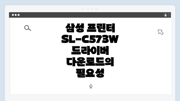 삼성 프린터 SL-C573W 드라이버 다운로드의 필요성