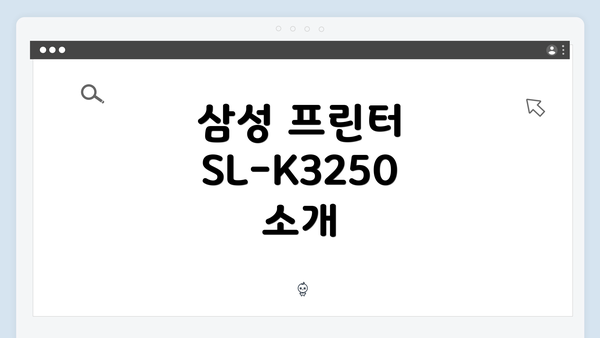삼성 프린터 SL-K3250 소개