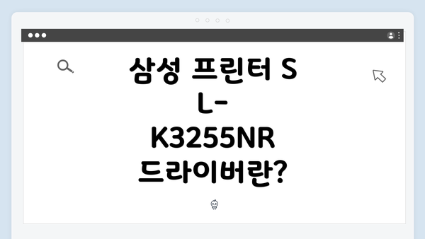 삼성 프린터 SL-K3255NR 드라이버란?