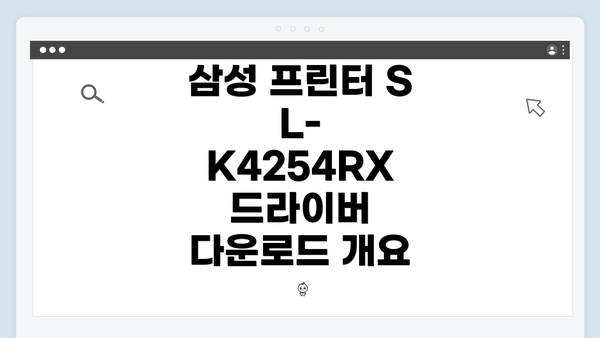 삼성 프린터 SL-K4254RX 드라이버 다운로드 개요