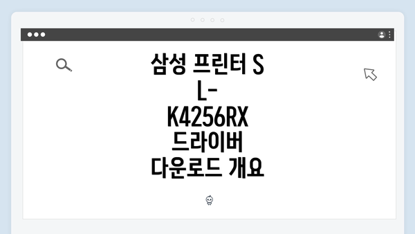 삼성 프린터 SL-K4256RX 드라이버 다운로드 개요