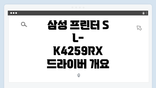 삼성 프린터 SL-K4259RX 드라이버 개요