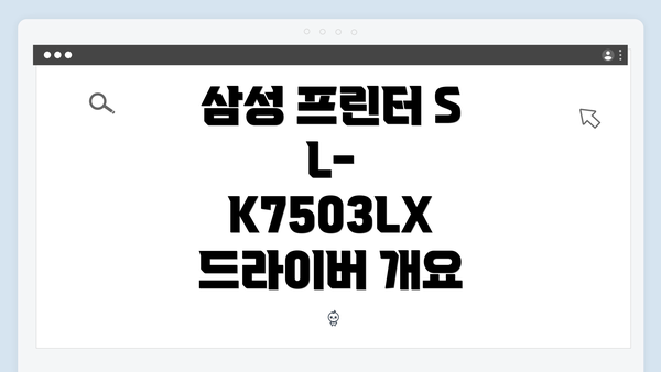 삼성 프린터 SL-K7503LX 드라이버 개요