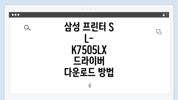 삼성 프린터 SL-K7505LX 드라이버 다운로드 방법