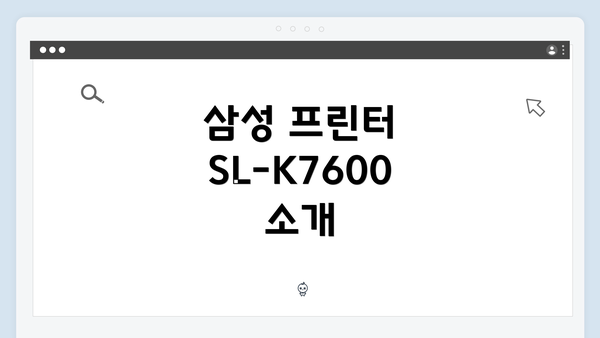 삼성 프린터 SL-K7600 소개