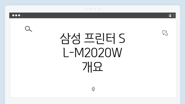 삼성 프린터 SL-M2020W 개요
