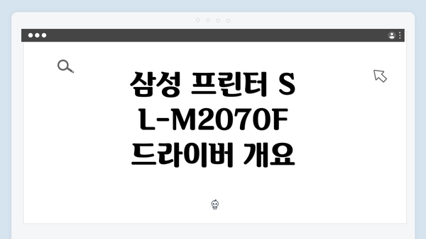 삼성 프린터 SL-M2070F 드라이버 개요