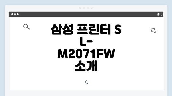 삼성 프린터 SL-M2071FW 소개