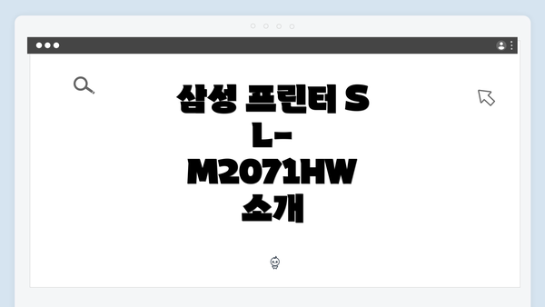 삼성 프린터 SL-M2071HW 소개