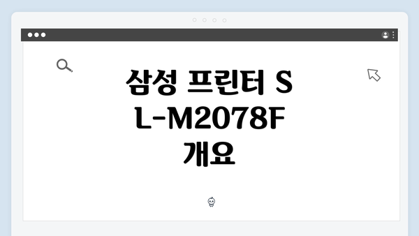 삼성 프린터 SL-M2078F 개요