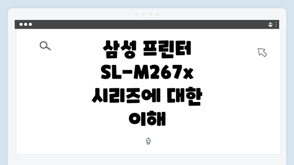 삼성 프린터 SL-M267x 시리즈에 대한 이해