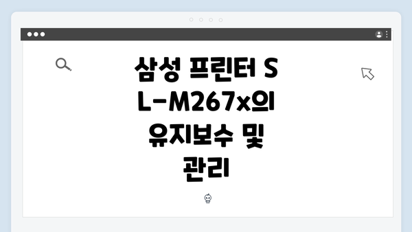 삼성 프린터 SL-M267x의 유지보수 및 관리