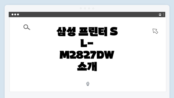 삼성 프린터 SL-M2827DW 소개