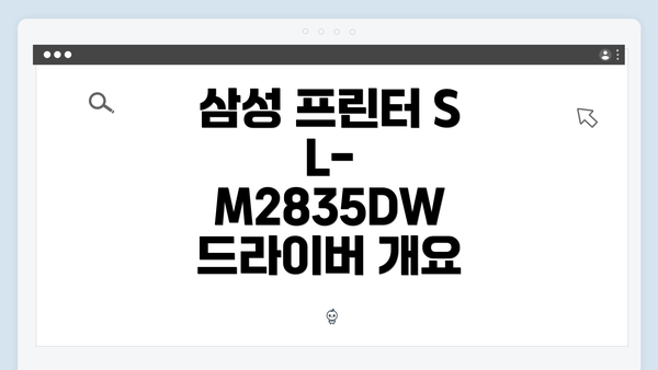 삼성 프린터 SL-M2835DW 드라이버 개요