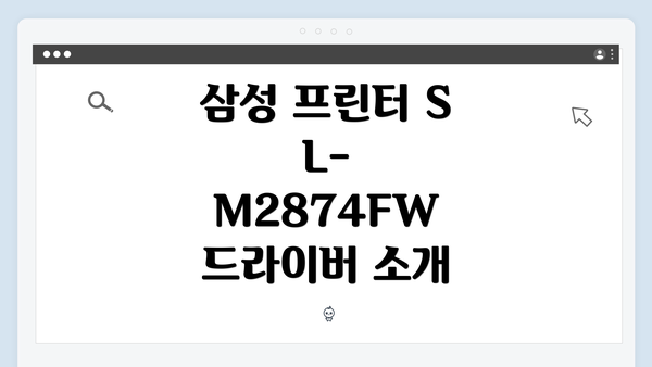 삼성 프린터 SL-M2874FW 드라이버 소개