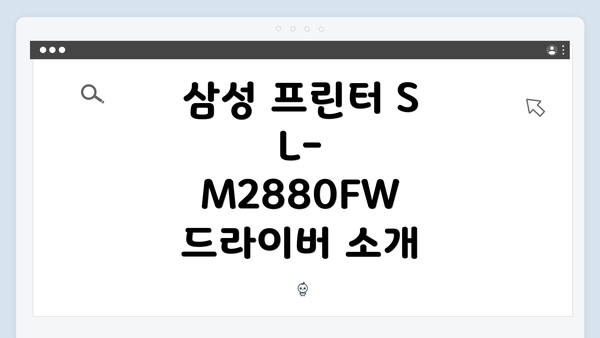 삼성 프린터 SL-M2880FW 드라이버 소개