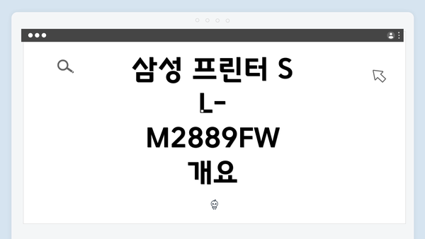삼성 프린터 SL-M2889FW 개요