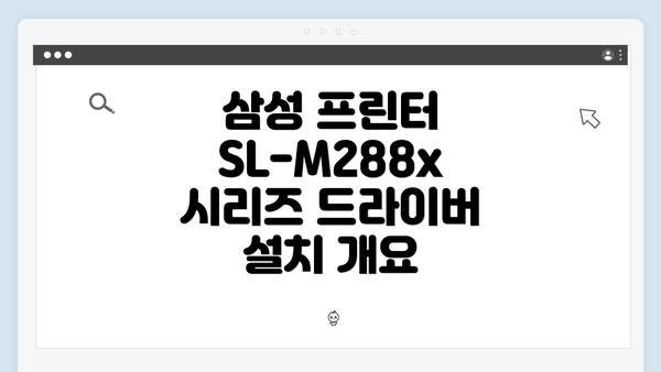 삼성 프린터 SL-M288x 시리즈 드라이버 설치 개요