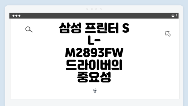 삼성 프린터 SL-M2893FW 드라이버의 중요성