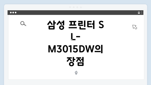 삼성 프린터 SL-M3015DW의 장점