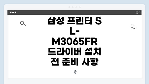 삼성 프린터 SL-M3065FR 드라이버 설치 전 준비 사항
