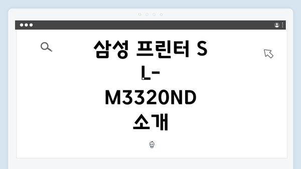 삼성 프린터 SL-M3320ND 소개