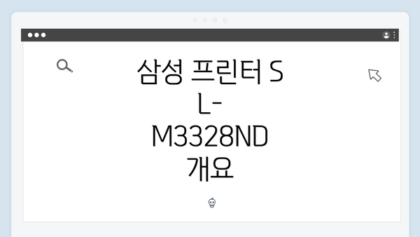 삼성 프린터 SL-M3328ND 개요