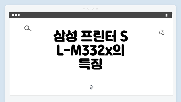 삼성 프린터 SL-M332x의 특징