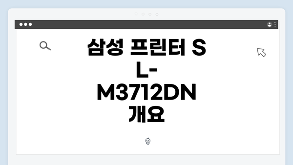 삼성 프린터 SL-M3712DN 개요