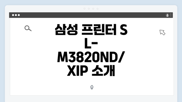 삼성 프린터 SL-M3820ND/XIP 소개