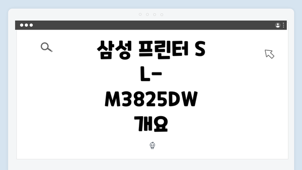 삼성 프린터 SL-M3825DW 개요
