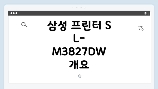 삼성 프린터 SL-M3827DW 개요