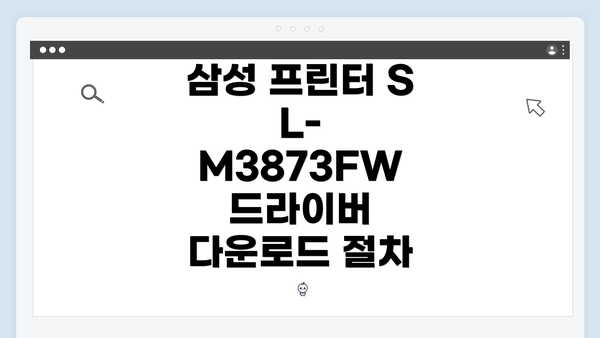 삼성 프린터 SL-M3873FW 드라이버 다운로드 절차