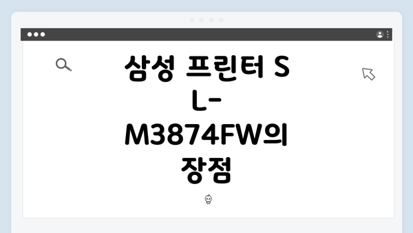 삼성 프린터 SL-M3874FW의 장점